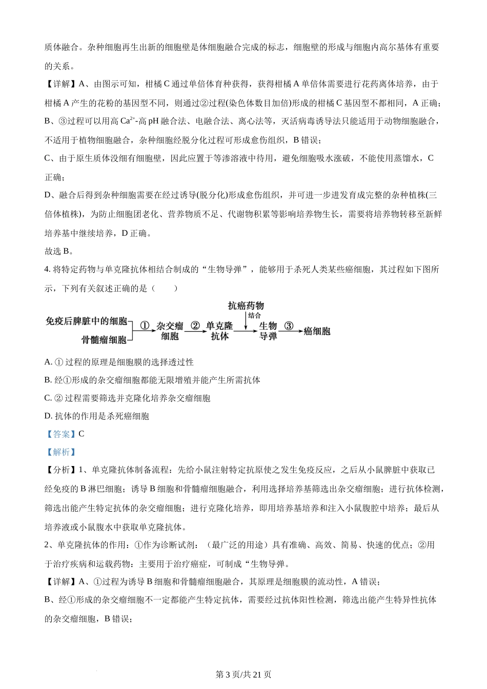 精品解析：重庆市西北狼教育联盟2023-2024学年高三上学期开学考试生物试题（解析版）.docx_第3页