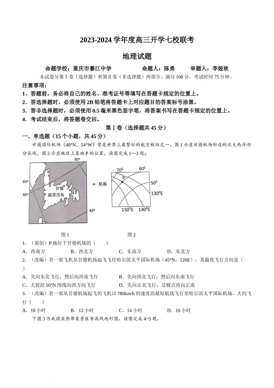重庆市七校2023-2024学年高三上学期开学考试地理试题.docx_第1页