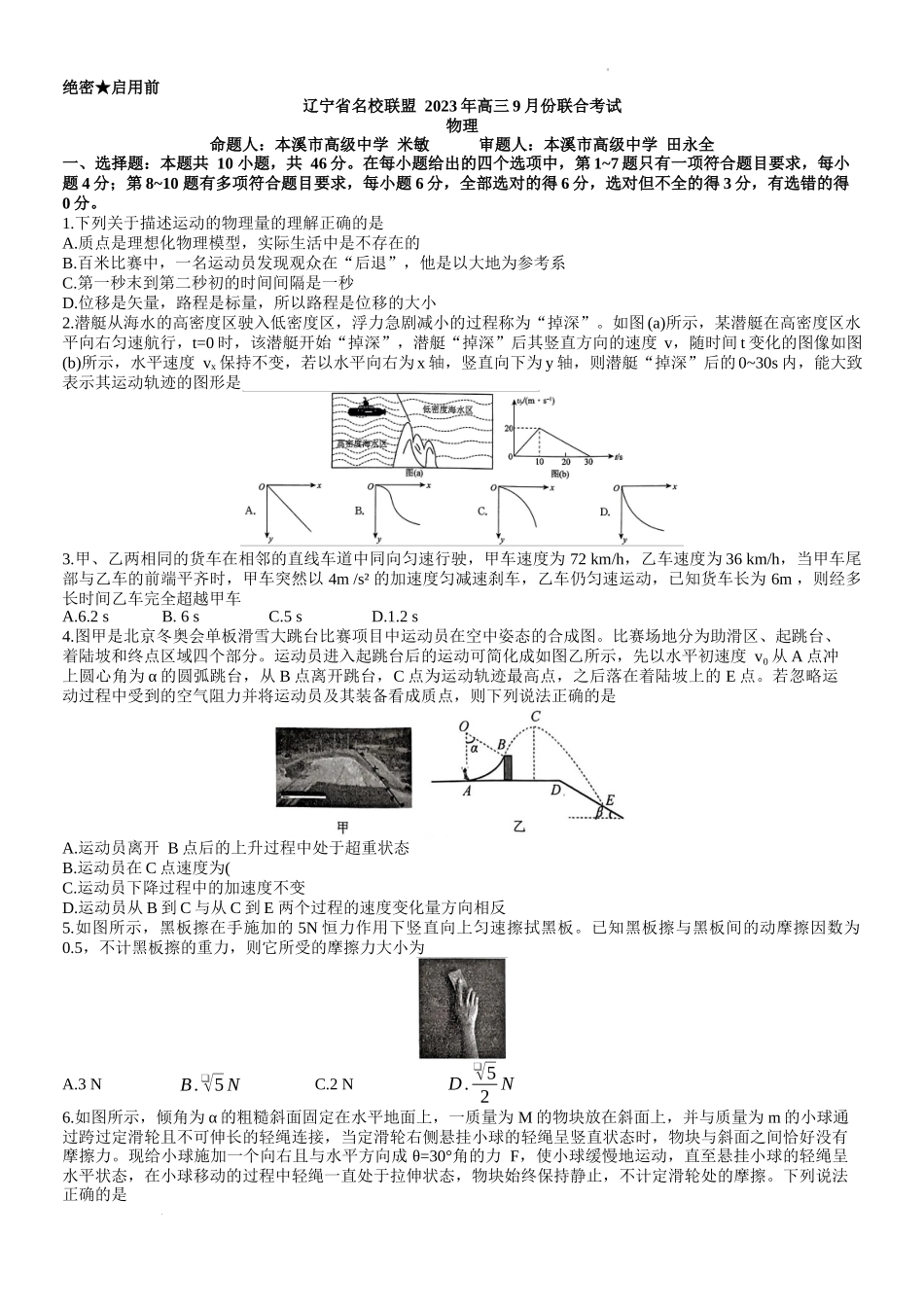 辽宁省名校联盟 2023年高三9月份联合考试物理试卷.docx_第1页