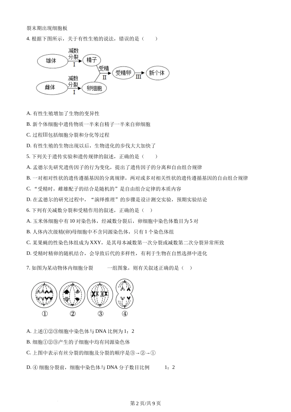 精品解析：辽宁省沈阳市新民市高级中学2023-2024学年高三上学期9月开学生物试题（原卷版）.docx_第2页