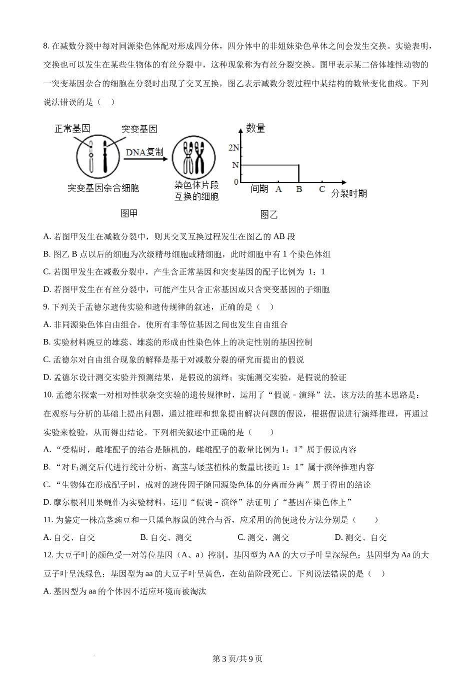 精品解析：辽宁省沈阳市新民市高级中学2023-2024学年高三上学期9月开学生物试题（原卷版）.docx_第3页