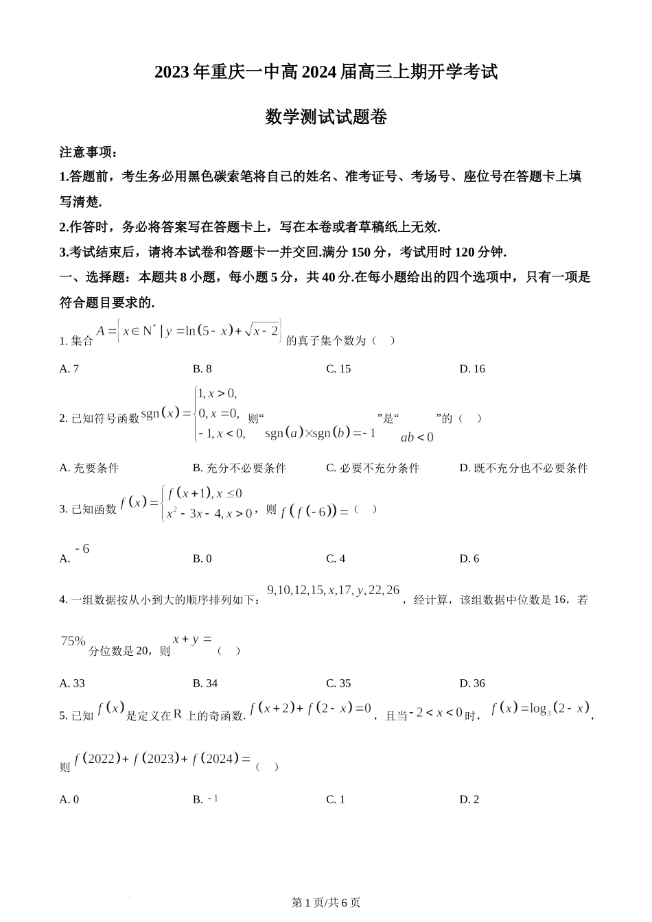 精品解析：重庆市第一中学2024届高三上学期开学考试数学试题（原卷版）.docx_第1页