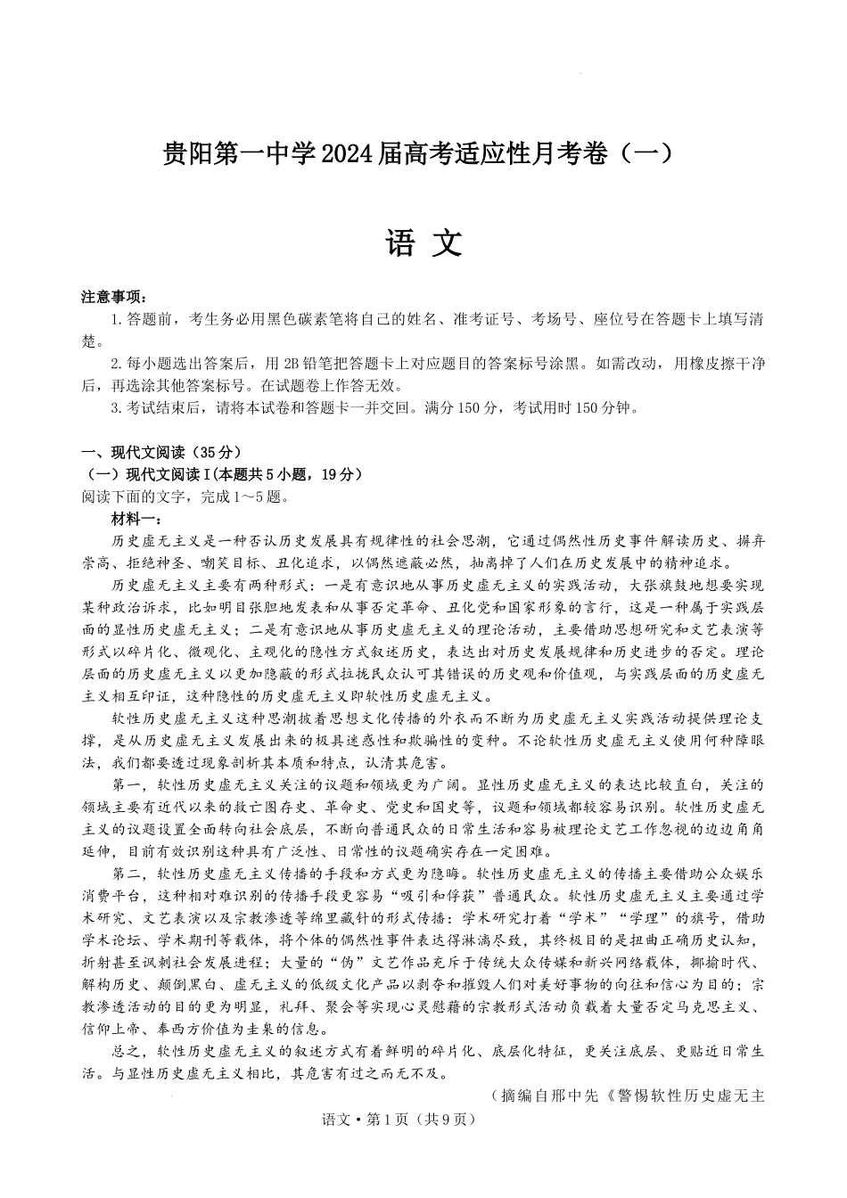 贵阳第一中学2024届高考适应性月考卷（一）.docx_第1页