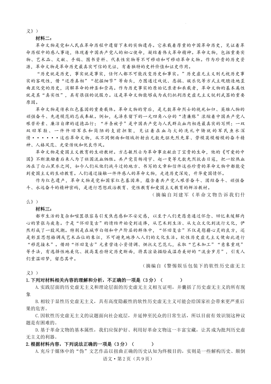 贵阳第一中学2024届高考适应性月考卷（一）.docx_第2页