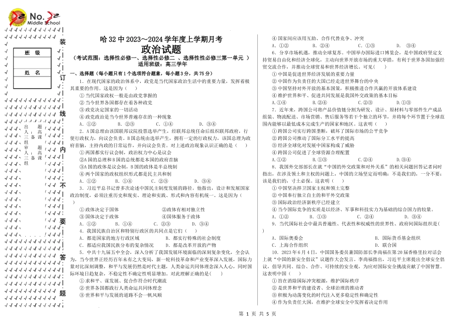 黑龙江省哈尔滨市第三十二中学校2023-2024学年高三上学期9月月考政治试题.docx_第1页