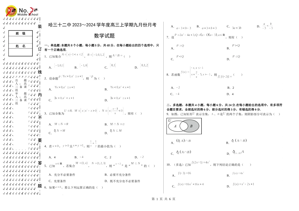 黑龙江省哈尔滨市第三十二中学校2023-2024学年高三上学期9月月考数学试题.docx_第1页