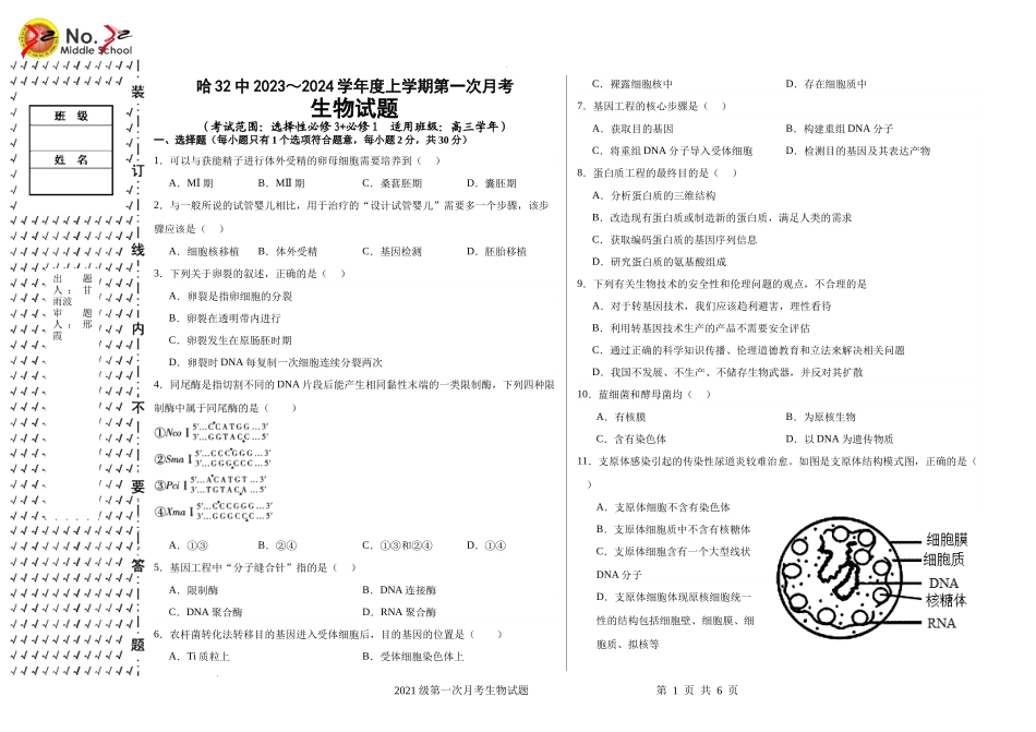 黑龙江省哈尔滨市第三十二中学校2023-2024学年高三上学期9月月考生物试题.docx_第1页