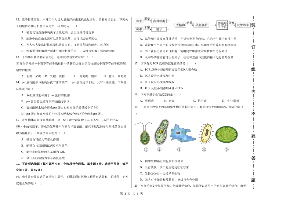 黑龙江省哈尔滨市第三十二中学校2023-2024学年高三上学期9月月考生物试题.docx_第2页