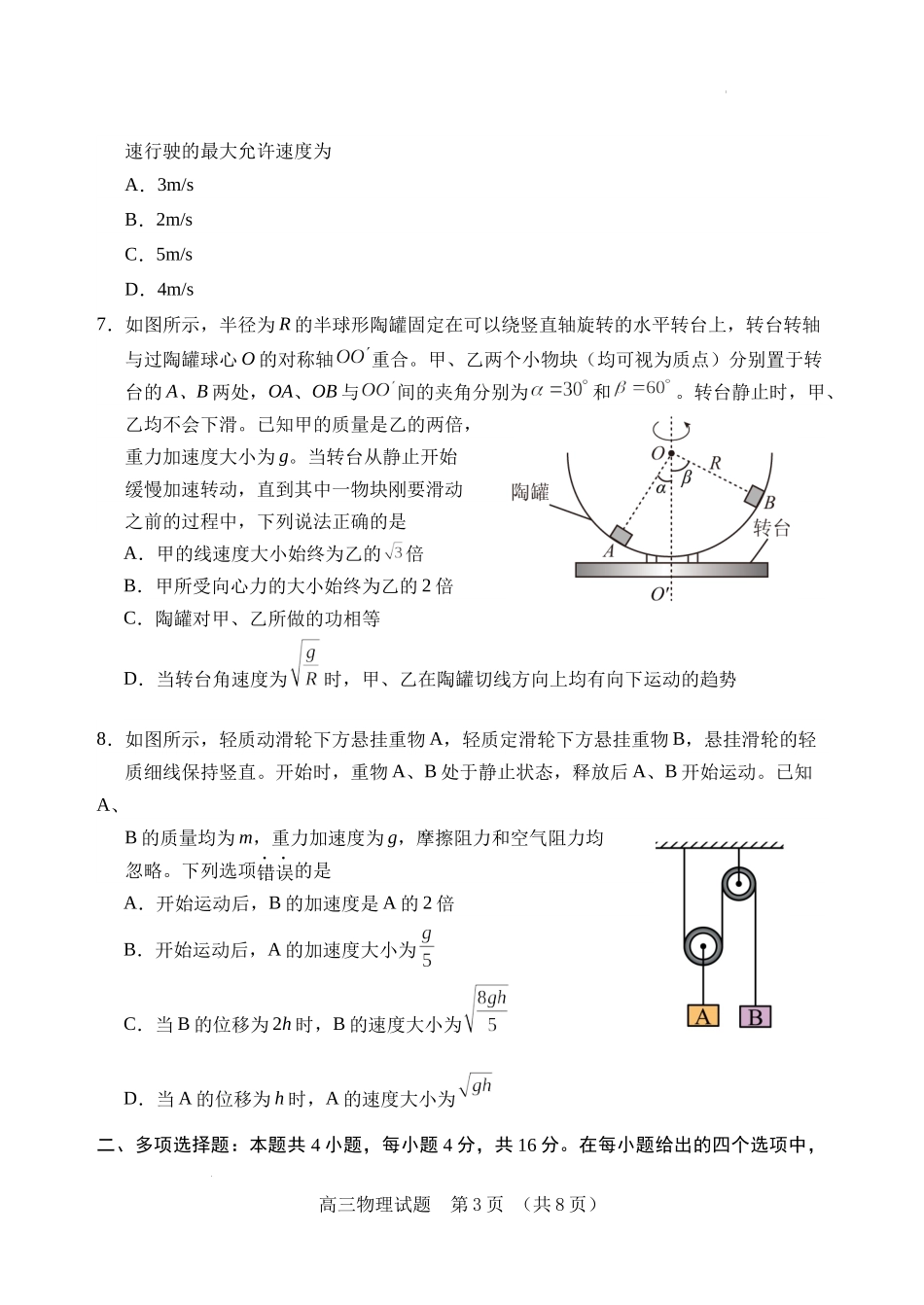 （教研室提供）山东省泰安肥城市2023-2024学年高三9月阶段测试物理试题.docx_第3页