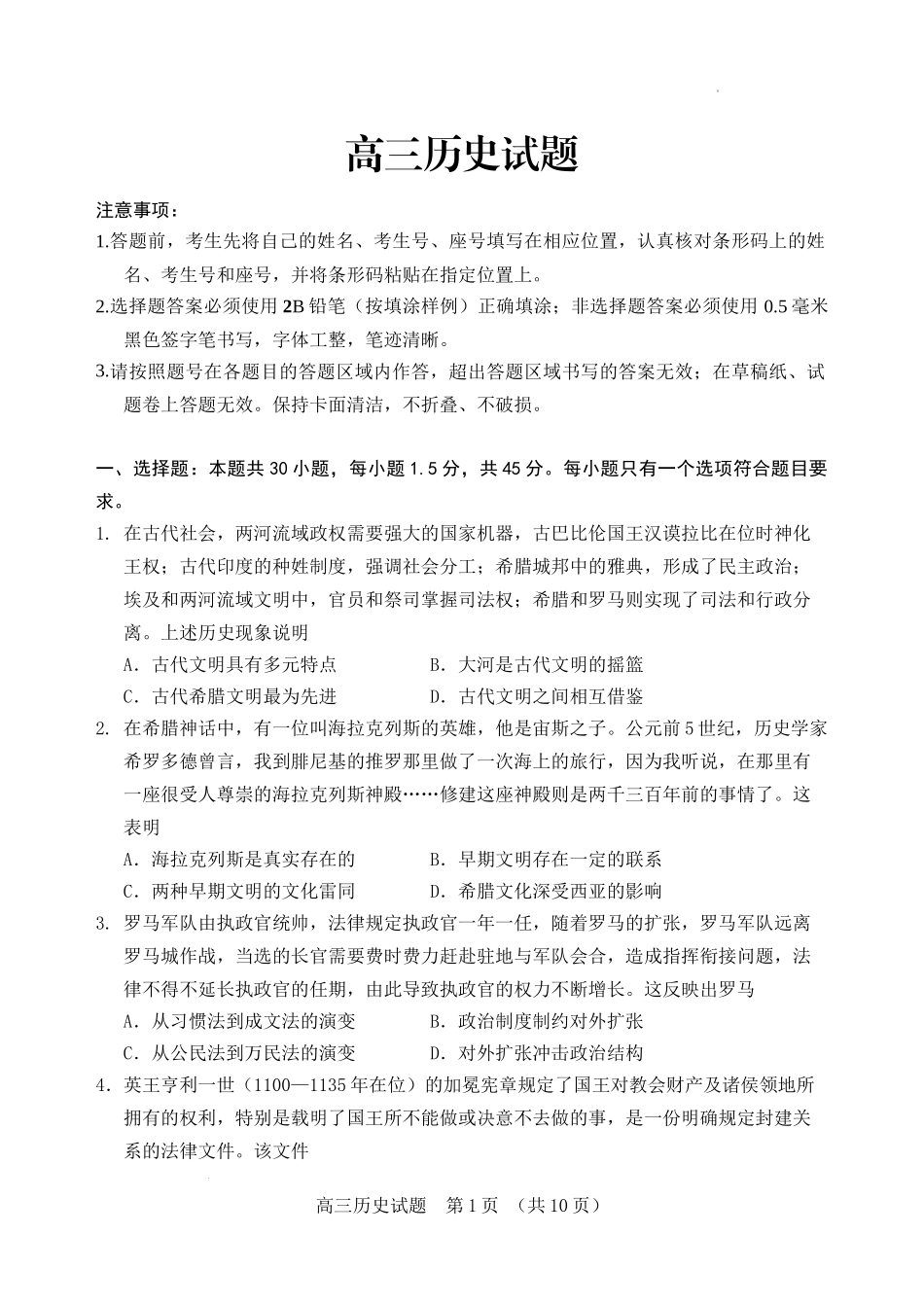 （教研室提供）山东省泰安肥城市2023-2024学年高三9月阶段测试历史试题.docx_第1页