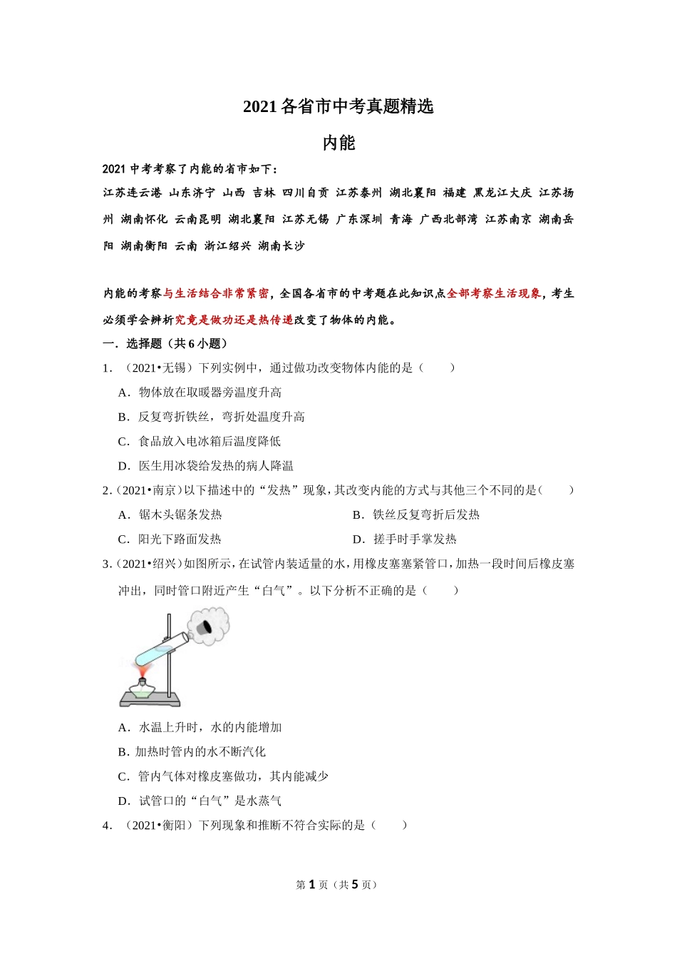 02内能——2021各省市中考真题精选 .doc_第1页
