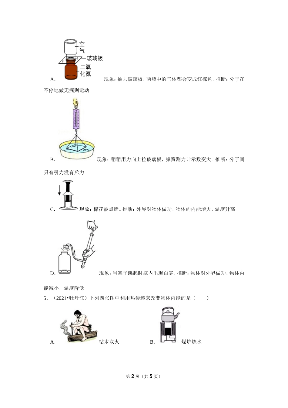 02内能——2021各省市中考真题精选 .doc_第2页