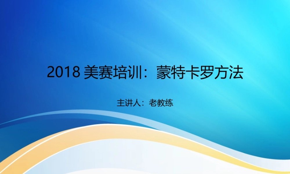 2018美赛培训-蒙特卡罗方法.pptx