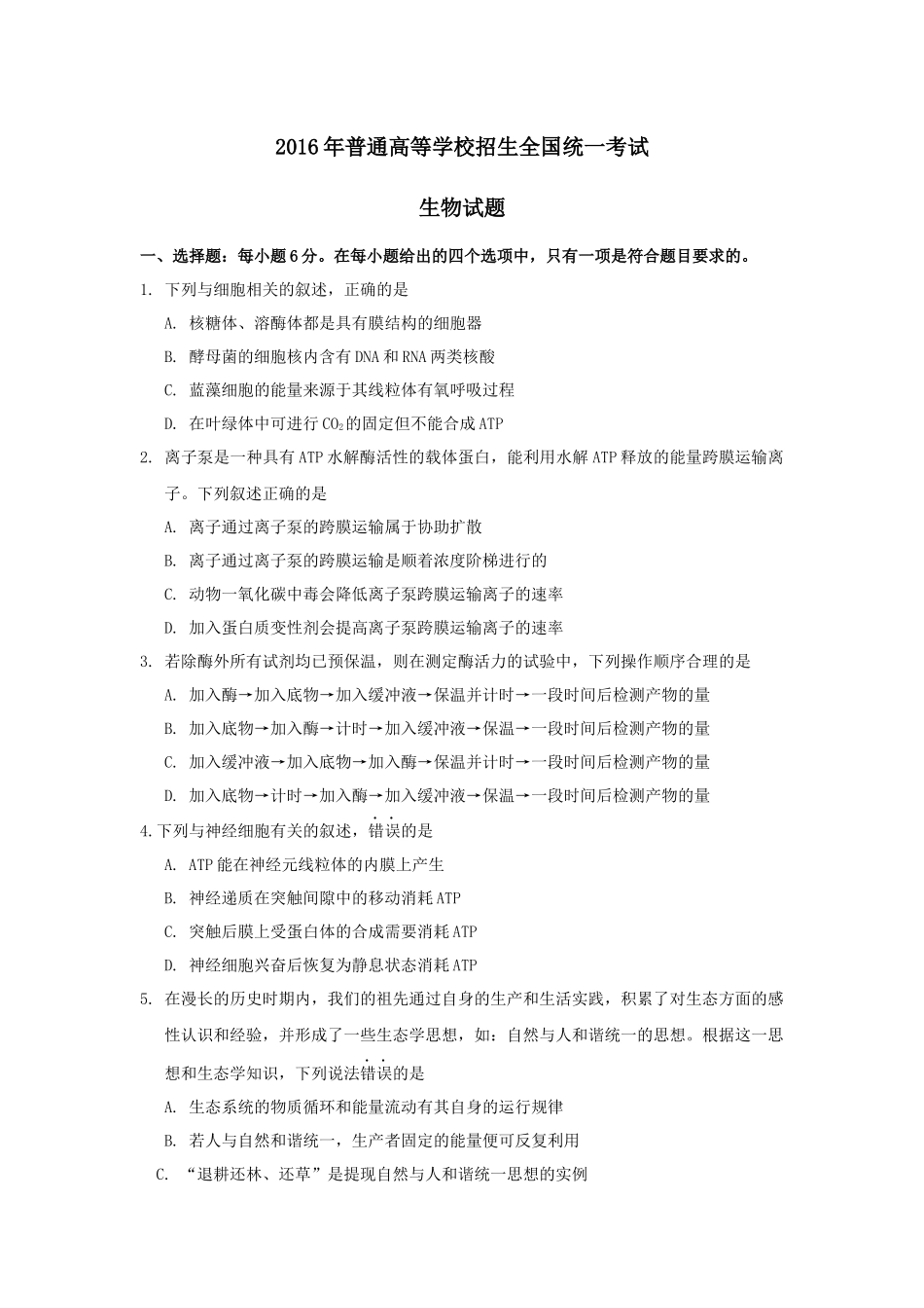2016年全国高考I理综生物试题及答案.docx_第1页