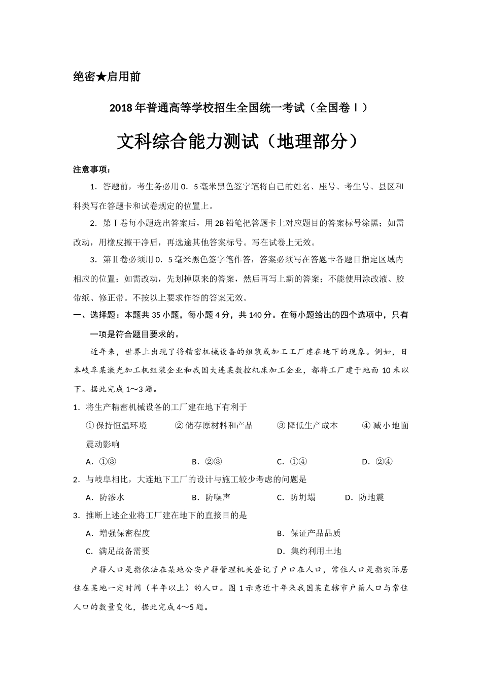 2018年高考真题全国卷1地理部分.docx_第1页