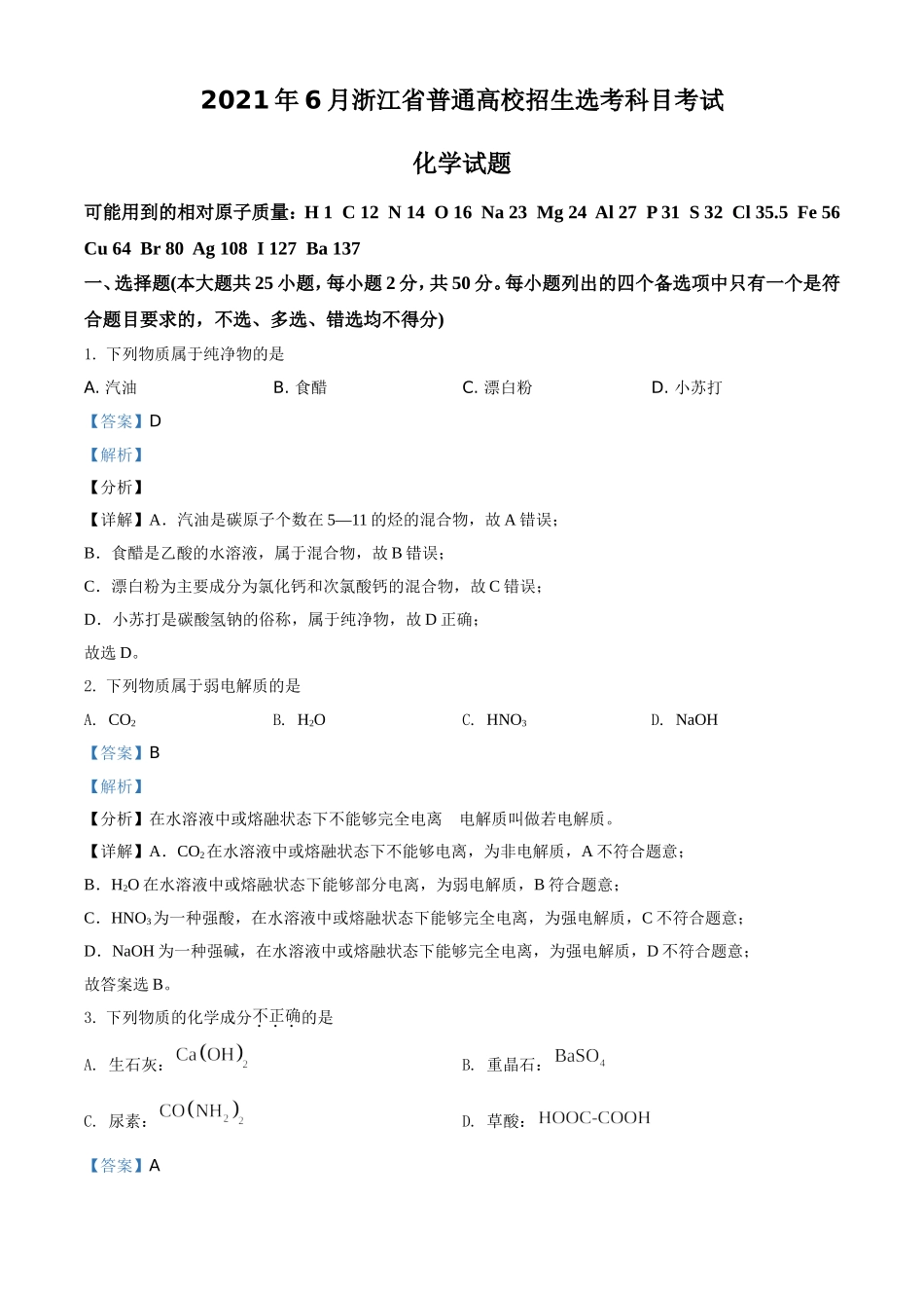 2021年6月浙江省普通高校招生选考化学试题（解析版）.doc_第1页