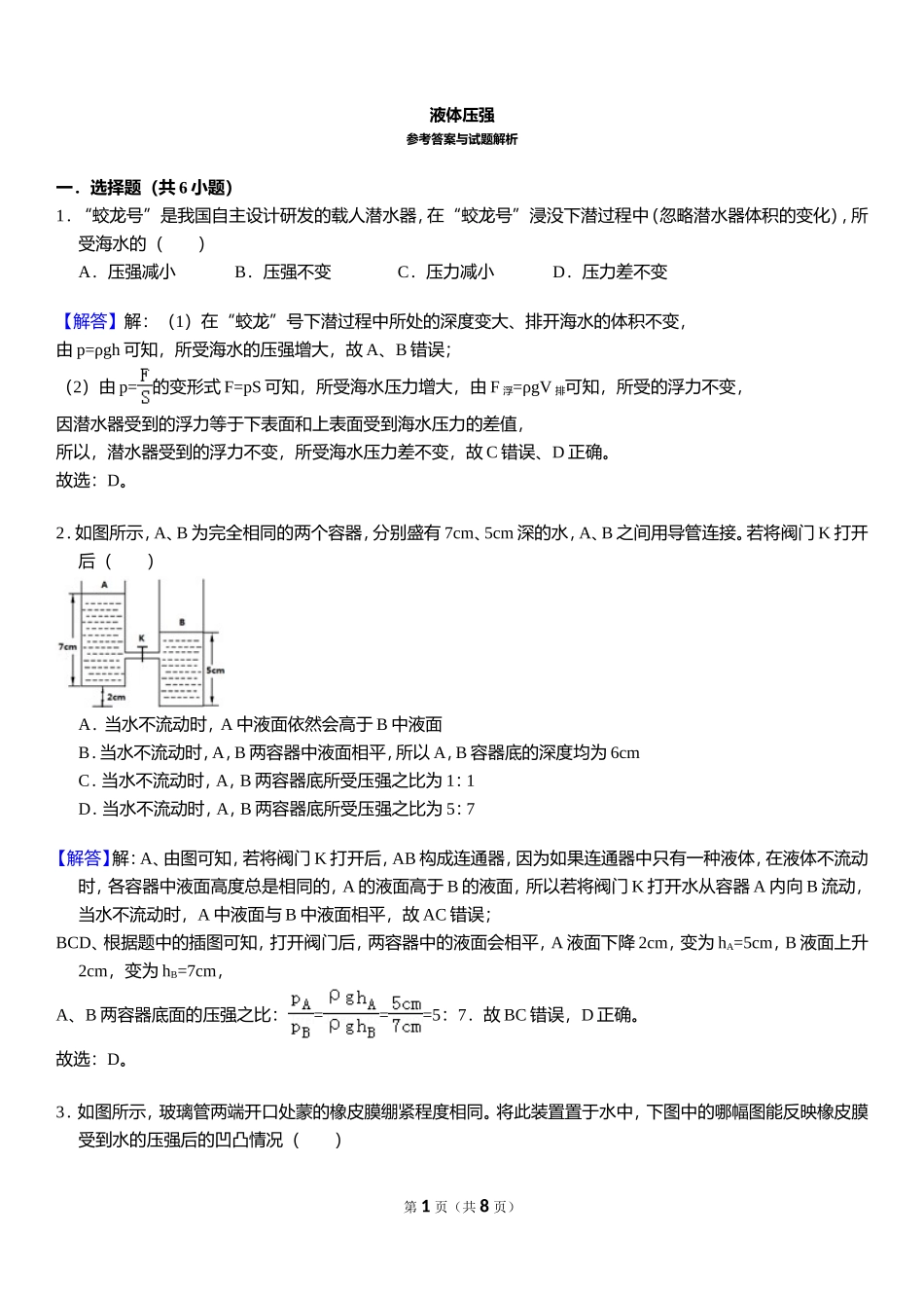 液体压强 - 答案 .doc_第1页
