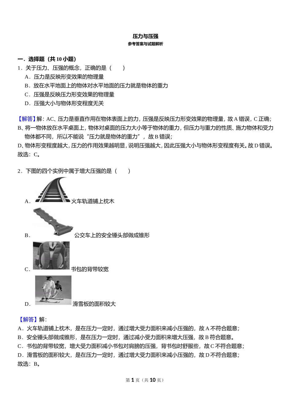 压力与压强 - 答案 .doc_第1页
