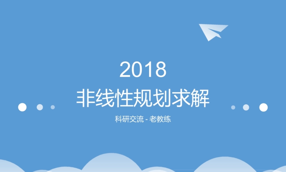 美赛尖端辅导：非线性规划问题.pptx