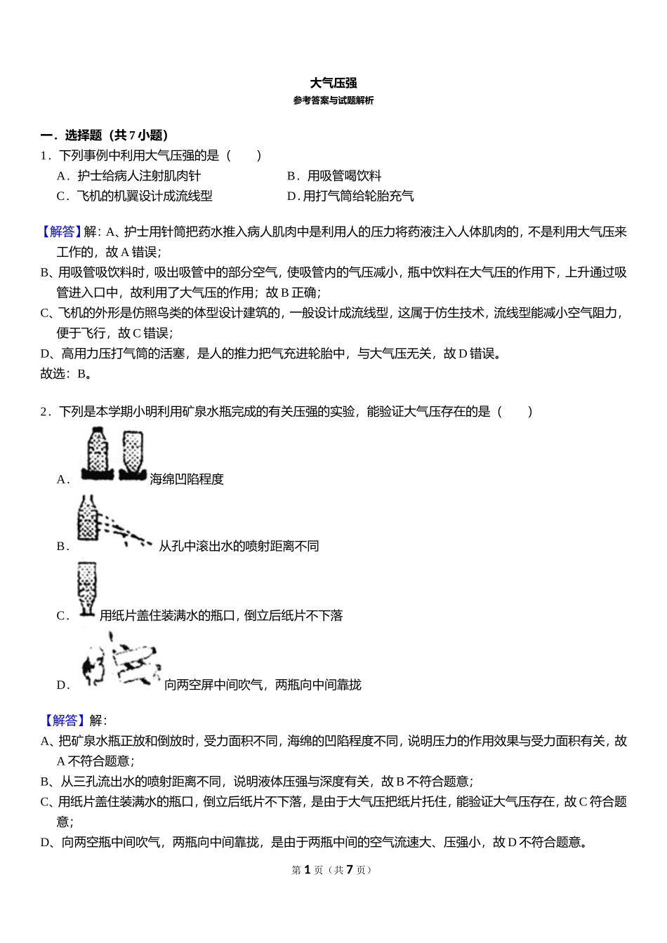 大气压强 - 答案 .doc_第1页