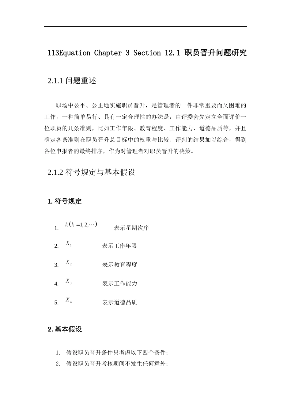 职员晋升问题.docx_第1页