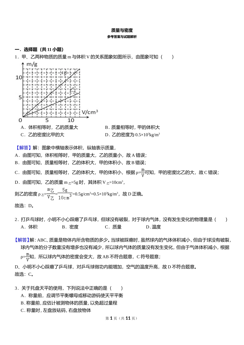 质量与密度 - 答案 .doc_第1页