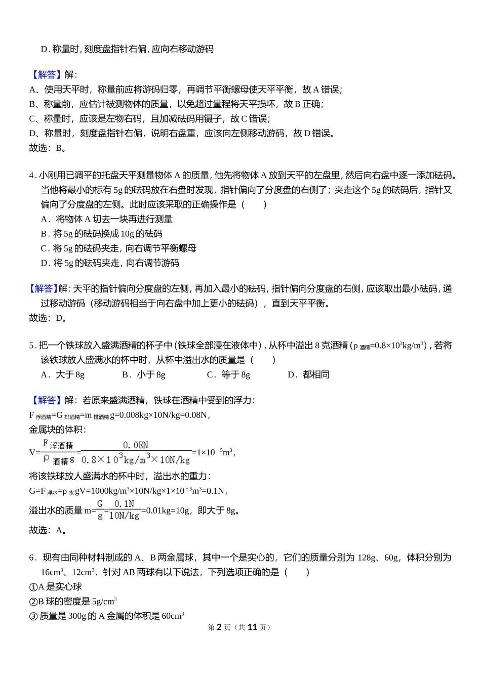 质量与密度 - 答案 .doc_第2页