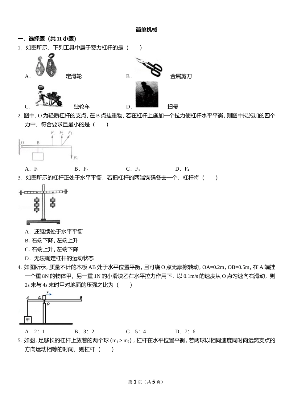 简单机械 .doc_第1页