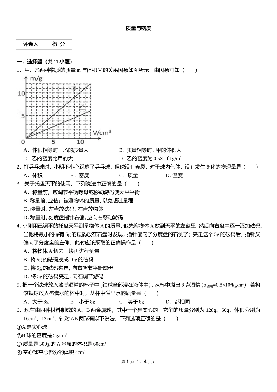 质量与密度 .doc_第1页