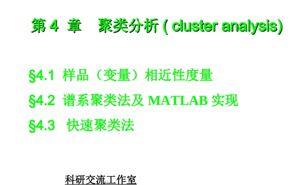 聚类分析及MATLAB实现(2018).ppt