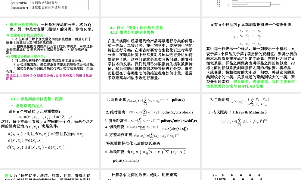 聚类分析及MATLAB实现(2018).ppt