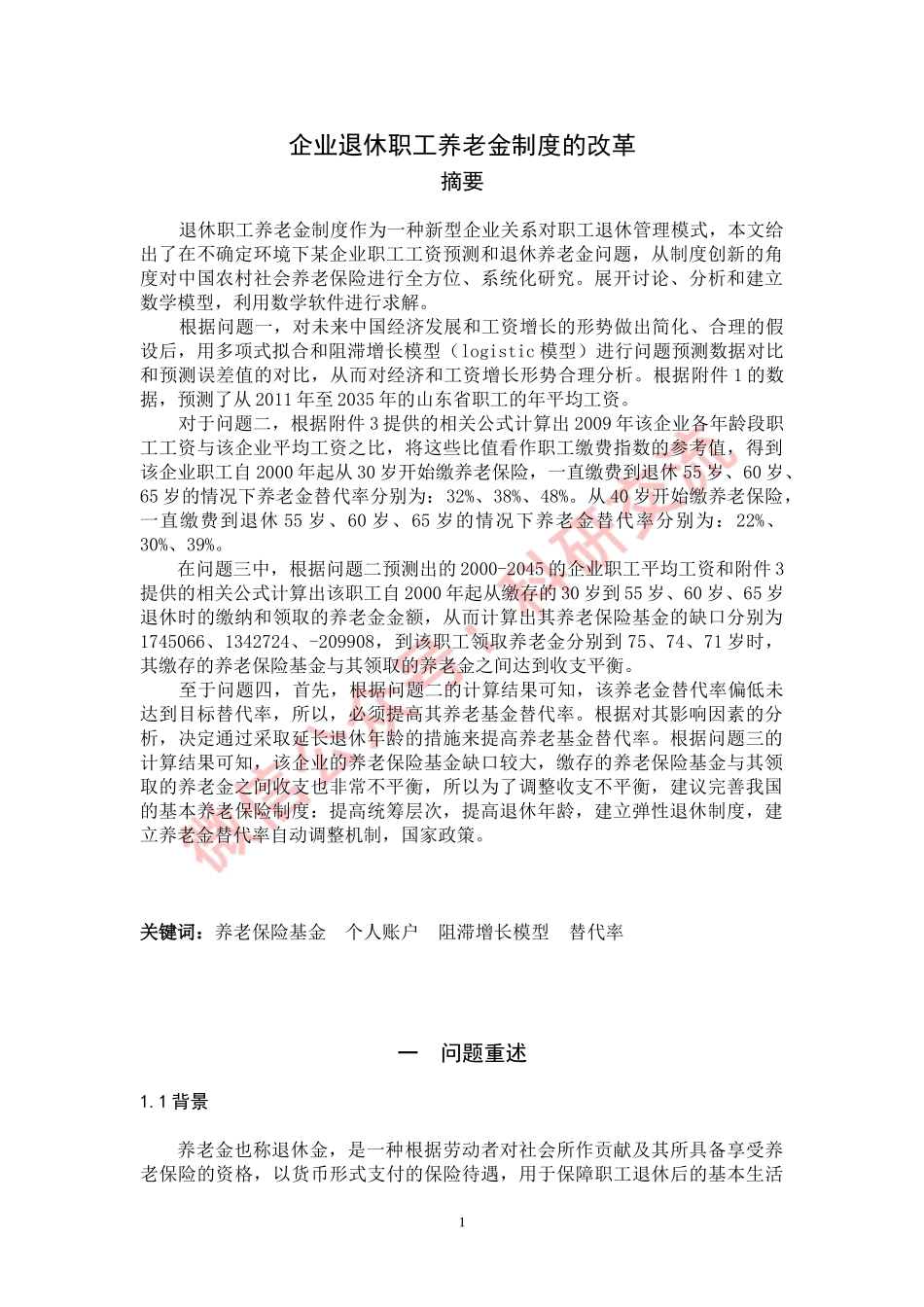 2011C：企业退休职工养老金制度的改革 (2).doc_第1页