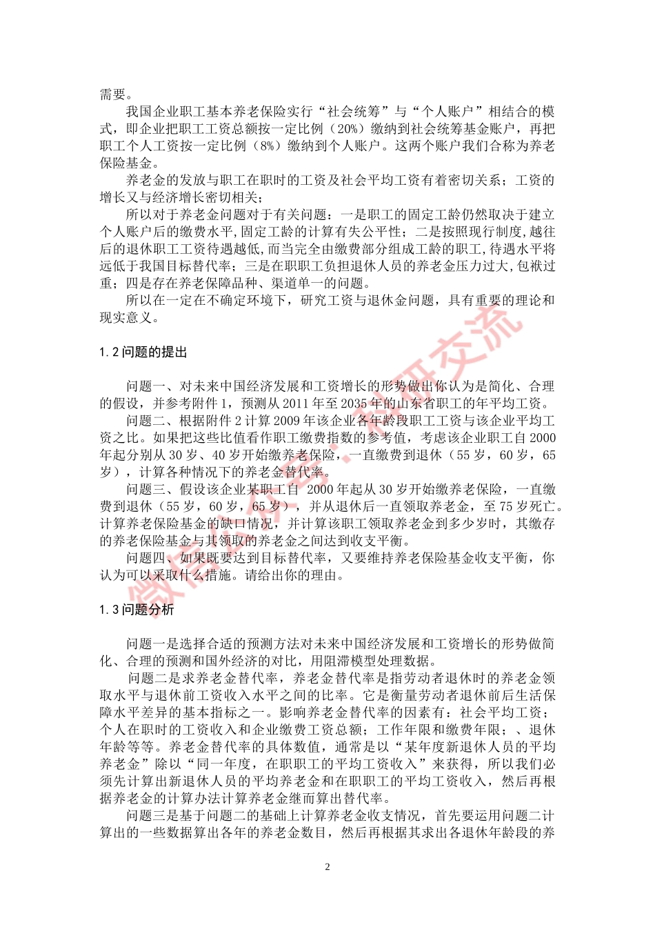 2011C：企业退休职工养老金制度的改革 (2).doc_第2页