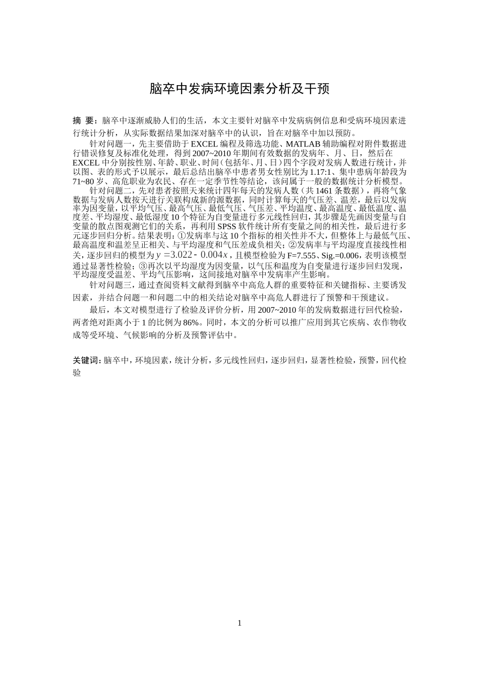 2012C：脑卒中发病环境因素分析及干预 (2).doc_第3页