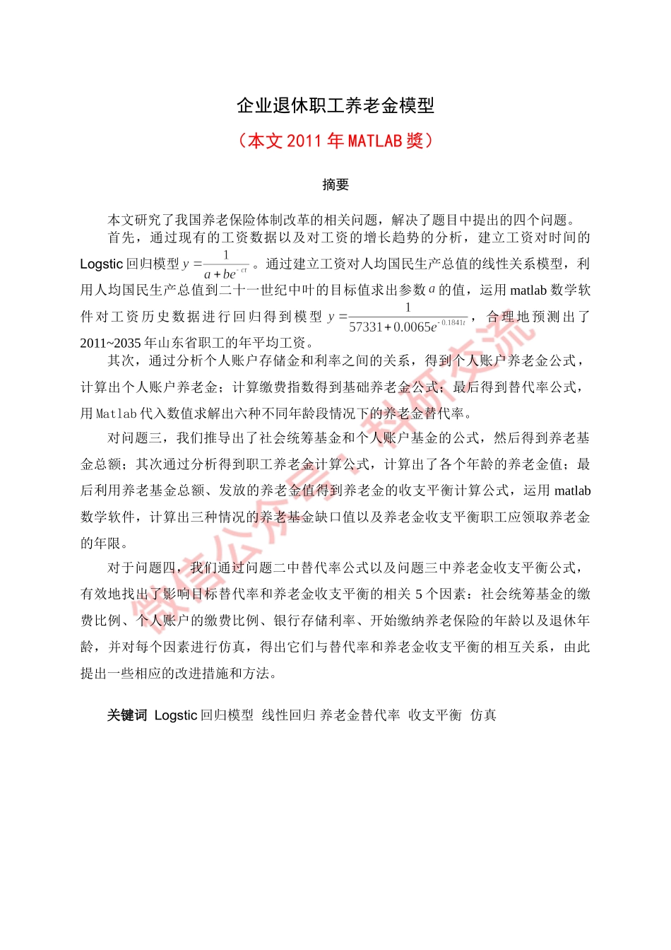 2011C：企业退休职工养老金制度的改革 (1).doc_第1页