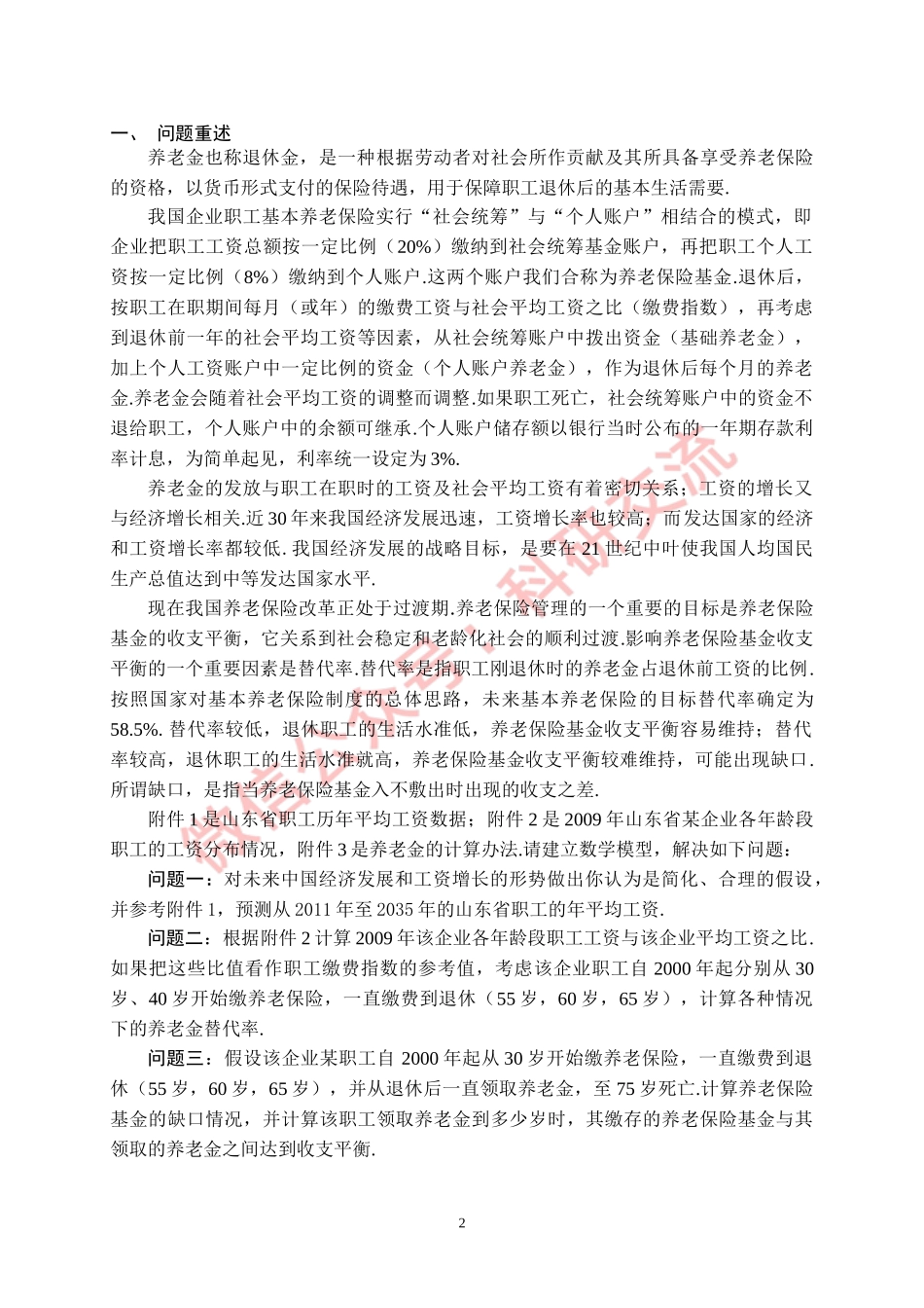 2011C：企业退休职工养老金制度的改革 (1).doc_第2页