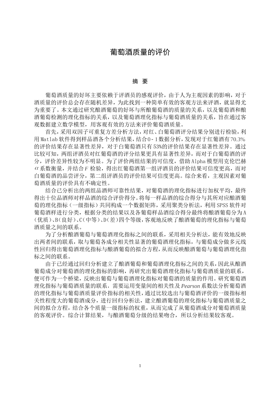 2012A：葡萄酒的评价 (4).doc_第3页