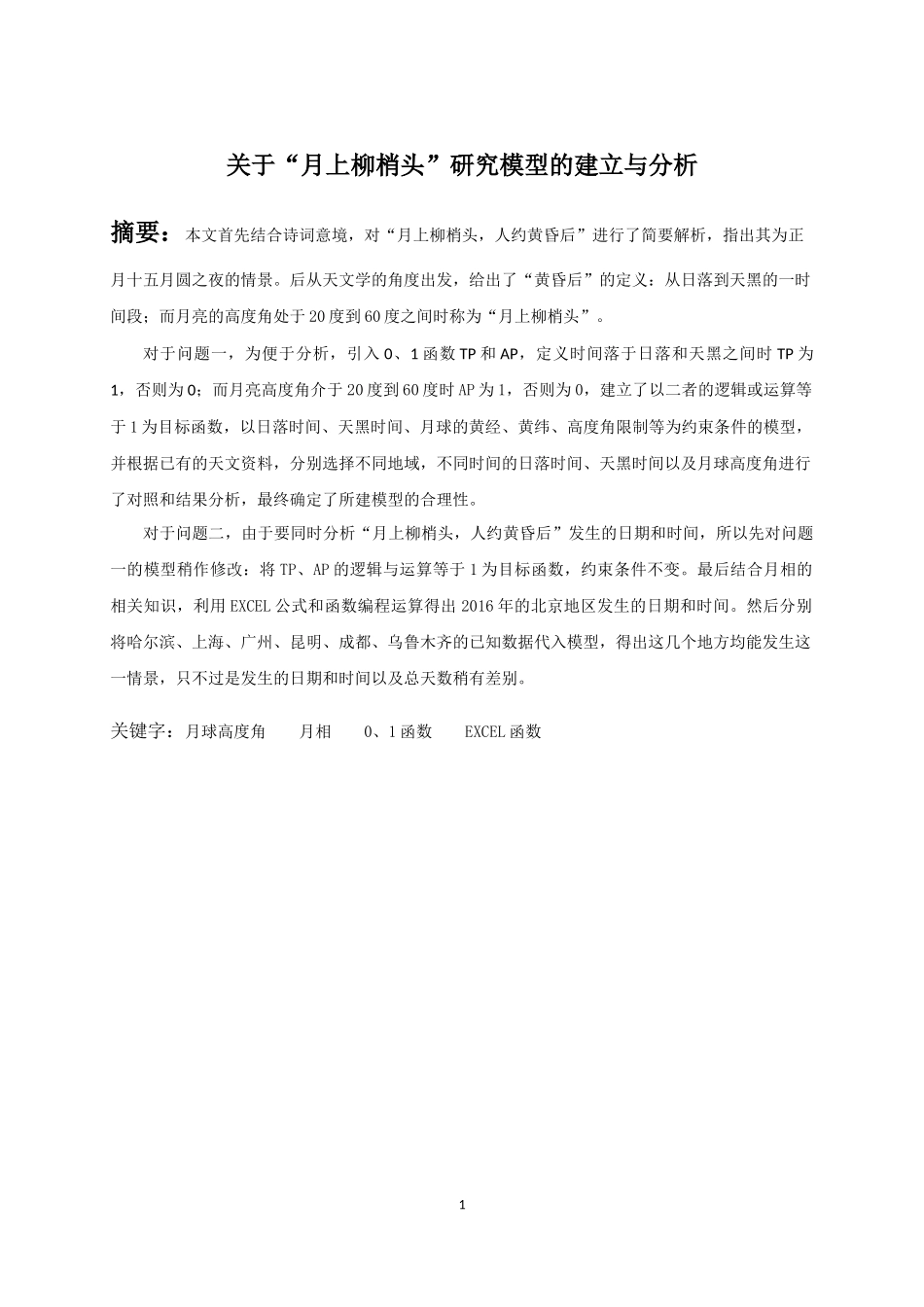 2015C：月上柳梢头人约黄昏后 (1).docx_第1页