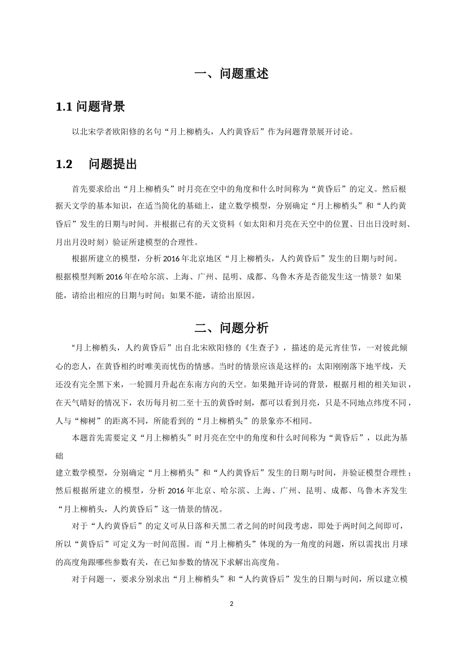 2015C：月上柳梢头人约黄昏后 (1).docx_第2页