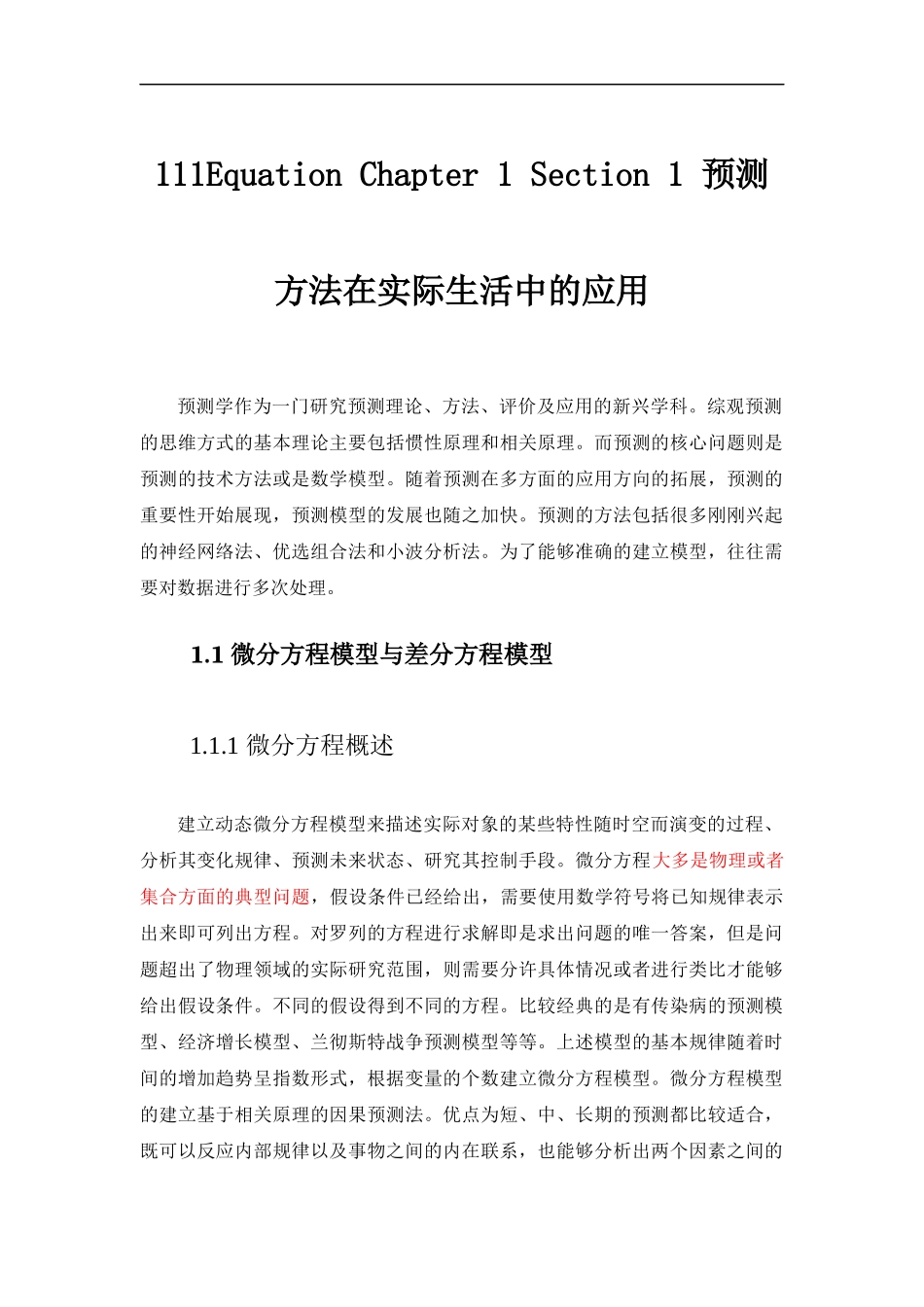 预测方法.docx_第1页