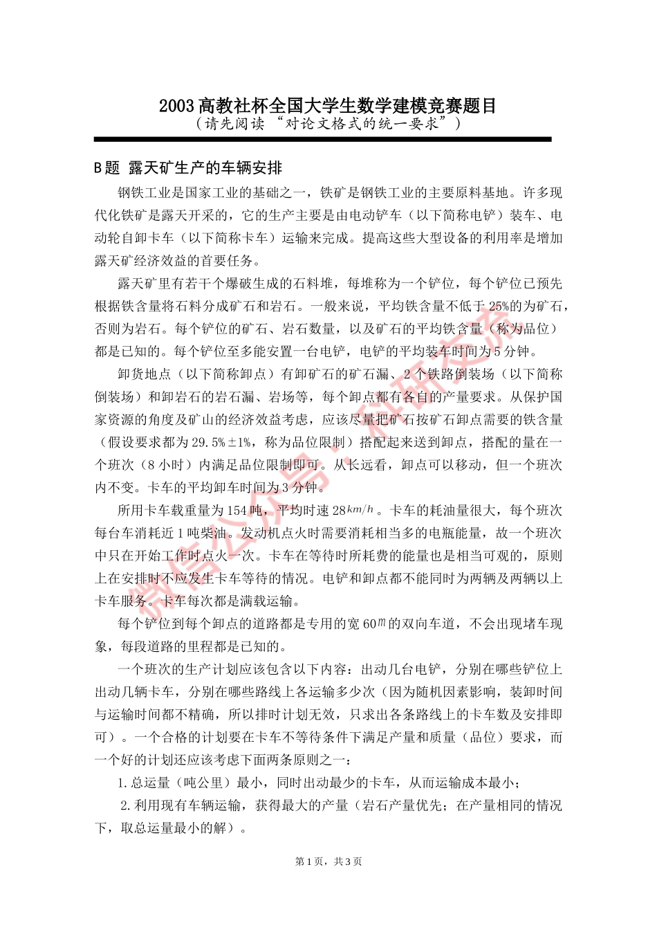 2003年国赛B题 (1).doc_第1页