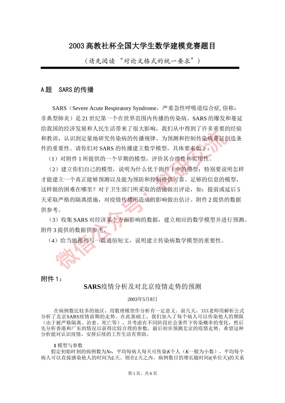 2003年国赛A题 (1).doc_第1页