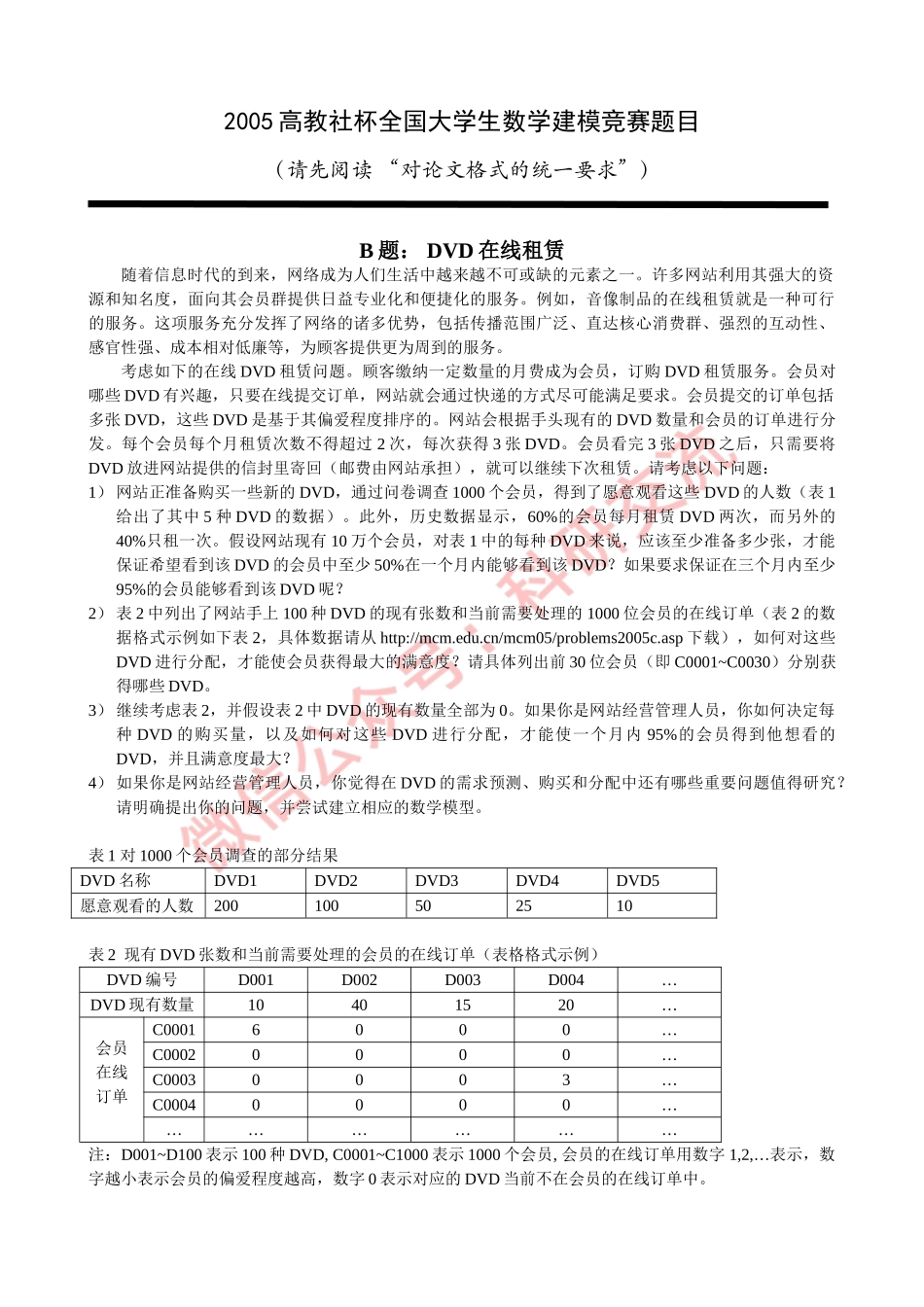 2005年国赛B题(1).doc_第1页