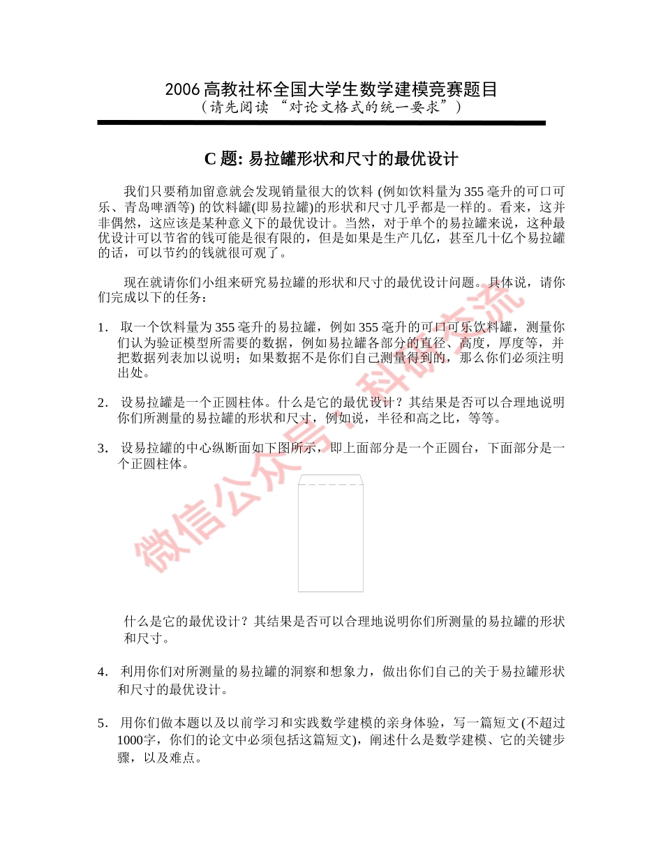 2006年国赛C题(1).doc_第1页