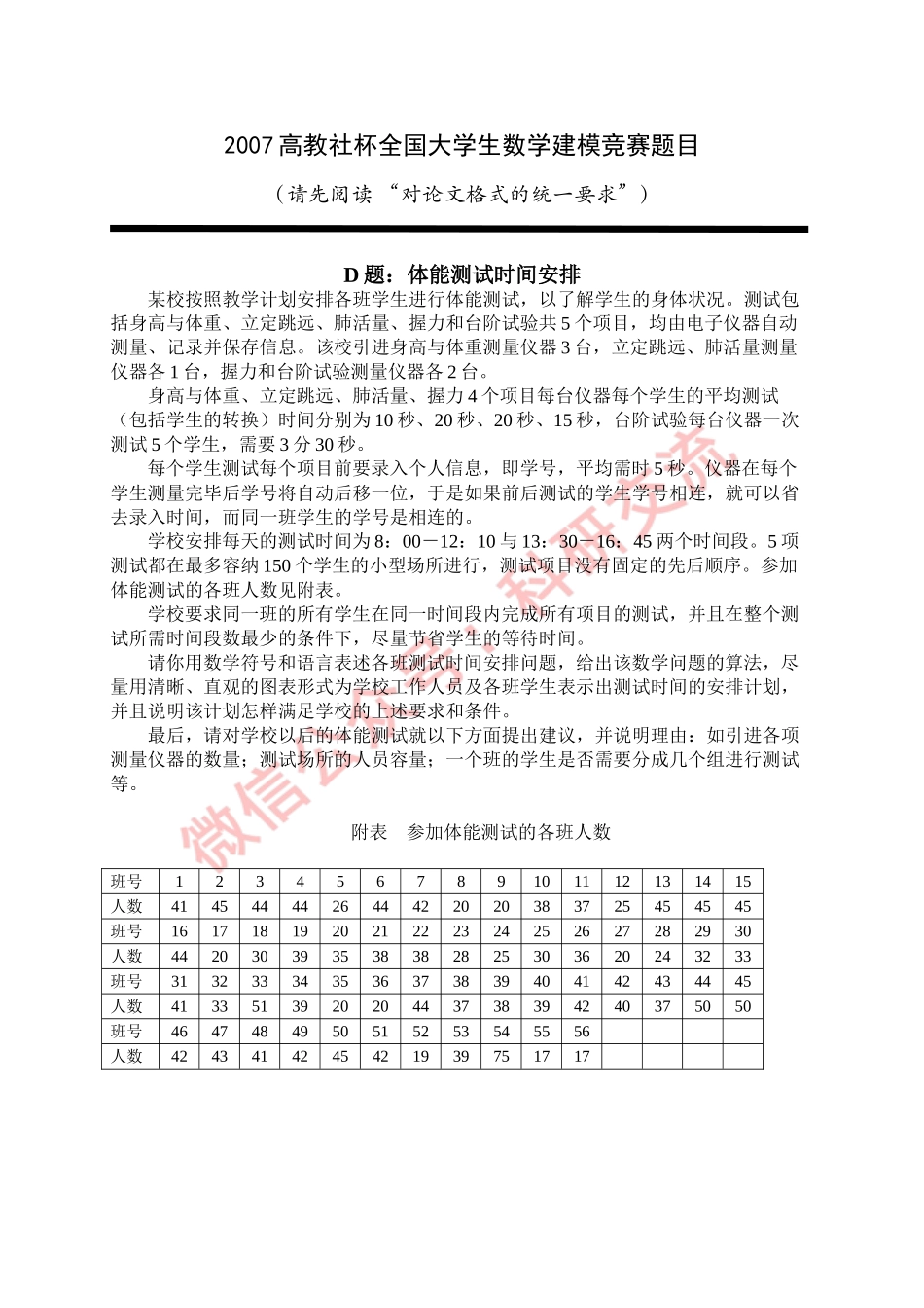 2007年国赛D题(1).doc_第1页