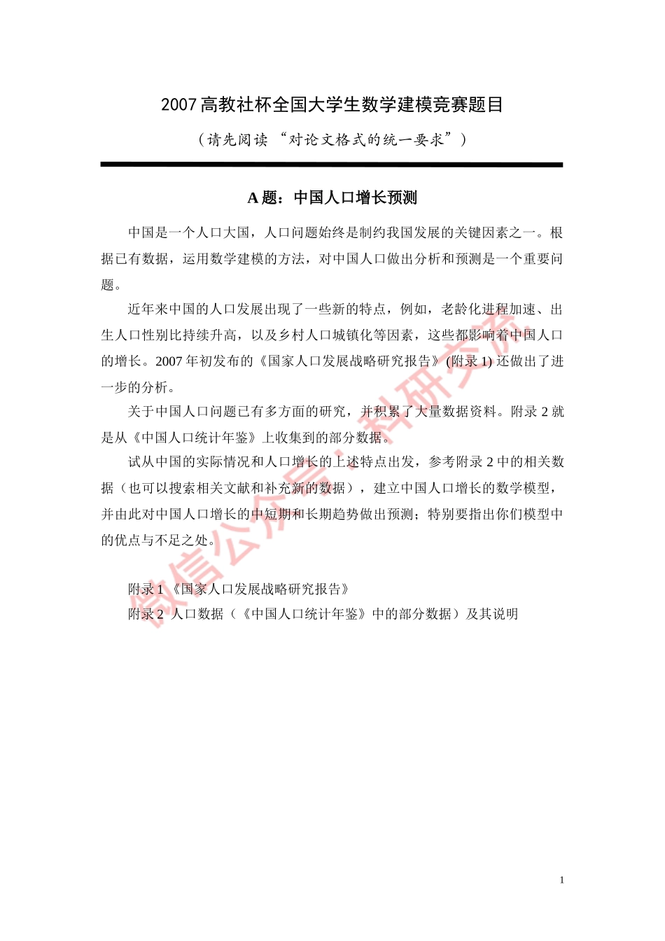 2007年国赛A题(1).doc_第1页