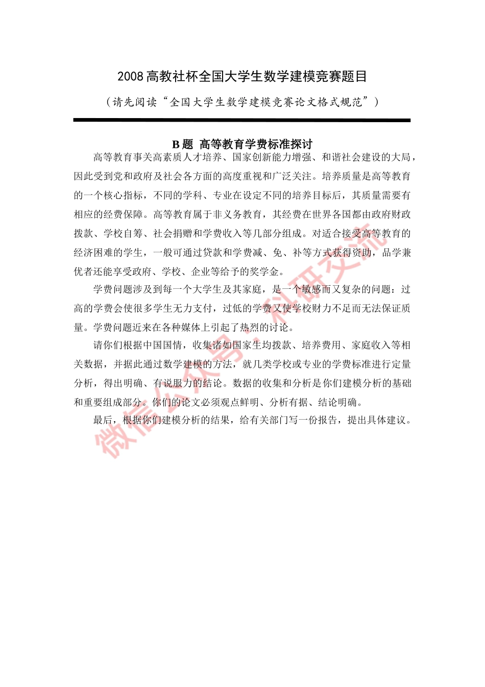 2008年国赛B题(1).doc_第1页