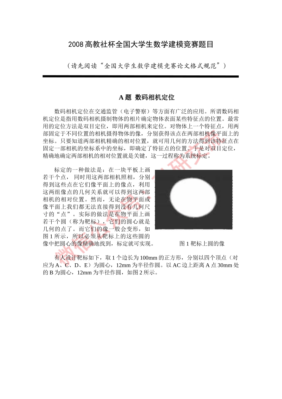 2008年国赛A题(1).doc_第1页