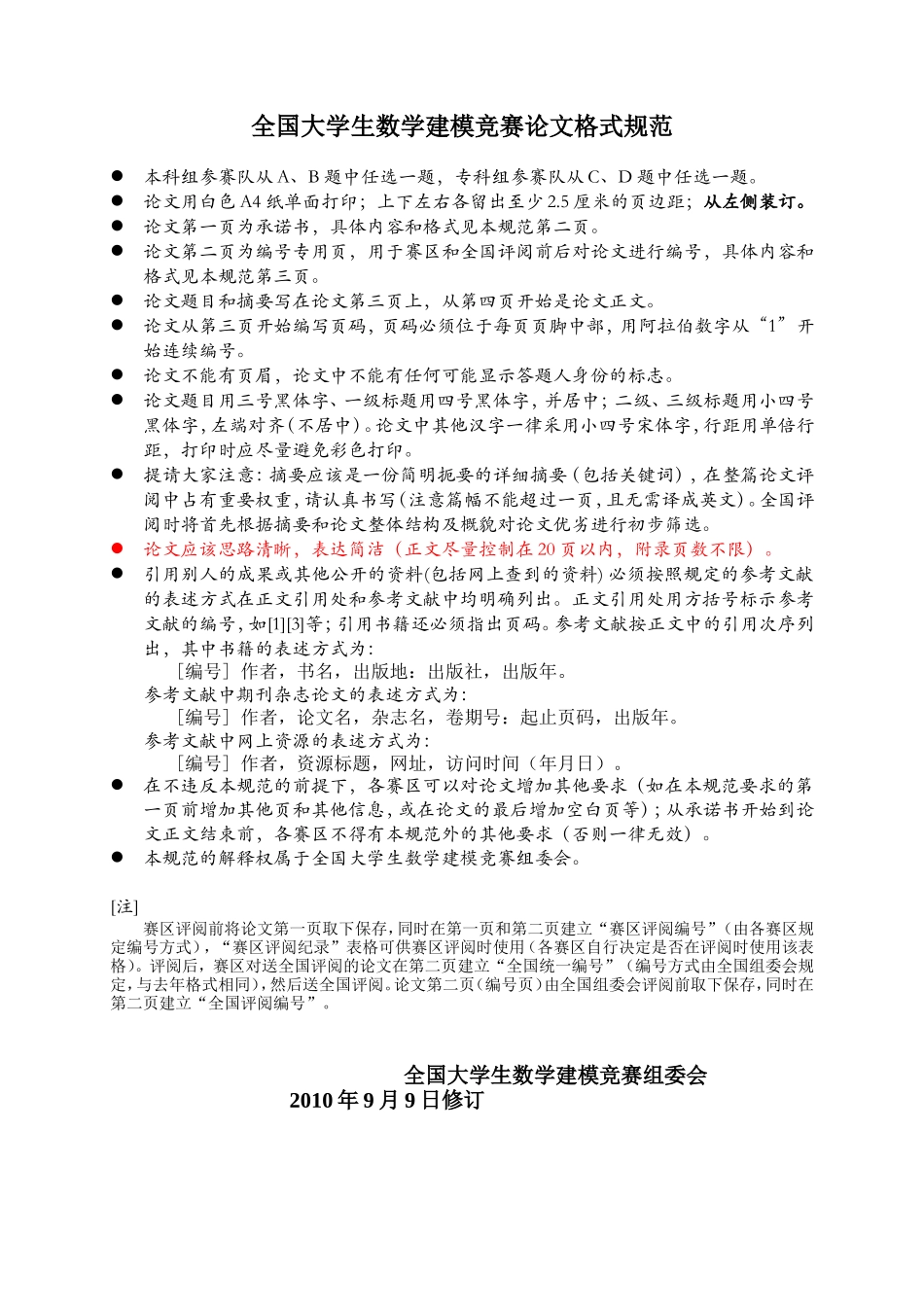 2010年全国大学生数学建模竞赛论文格式规范(1).doc_第1页