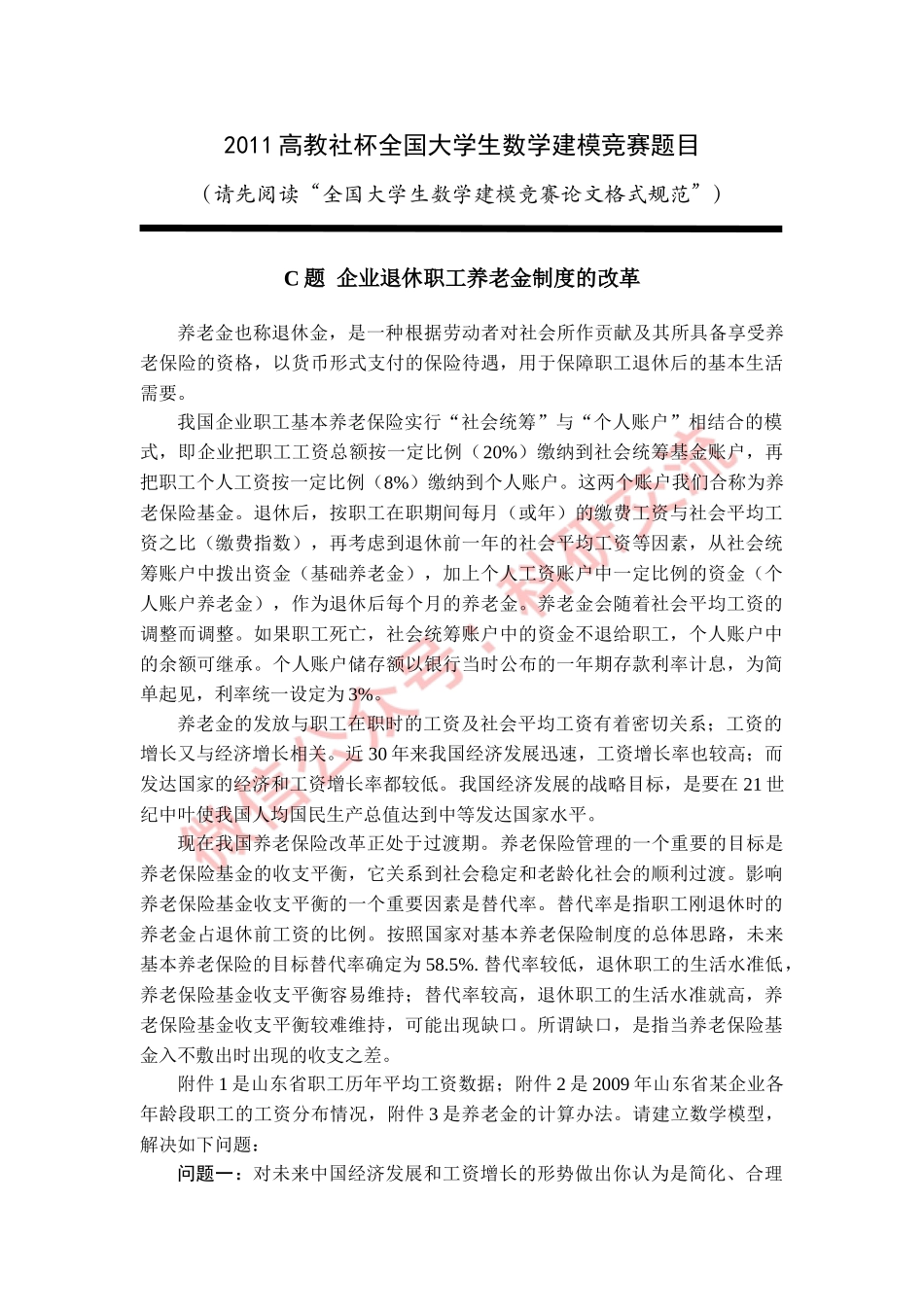 2011年国赛C题(1).doc_第1页